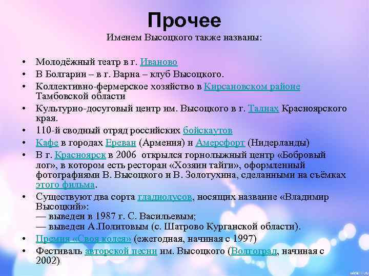 Прочее Именем Высоцкого также названы: • Молодёжный театр в г. Иваново • В Болгарии