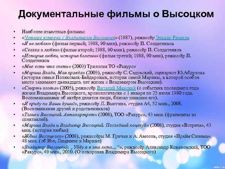 Документальные фильмы о Высоцком • • • • Наиболее известные фильмы: «Четыре встречи с