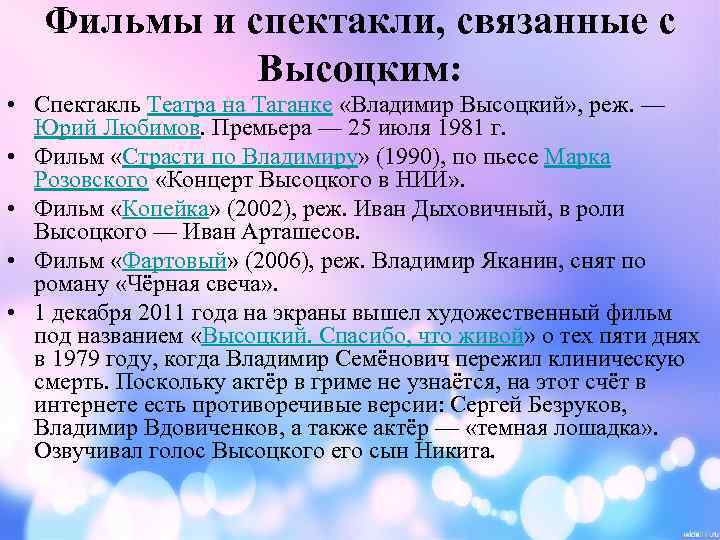 Фильмы и спектакли, связанные с Высоцким: • Спектакль Театра на Таганке «Владимир Высоцкий» ,