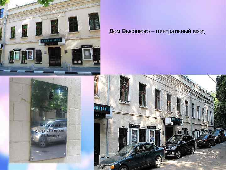 Дом Высоцкого – центральный вход 