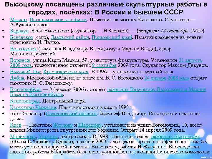 Высоцкому посвящены различные скульптурные работы в городах, посёлках: В России и бывшем СССР •
