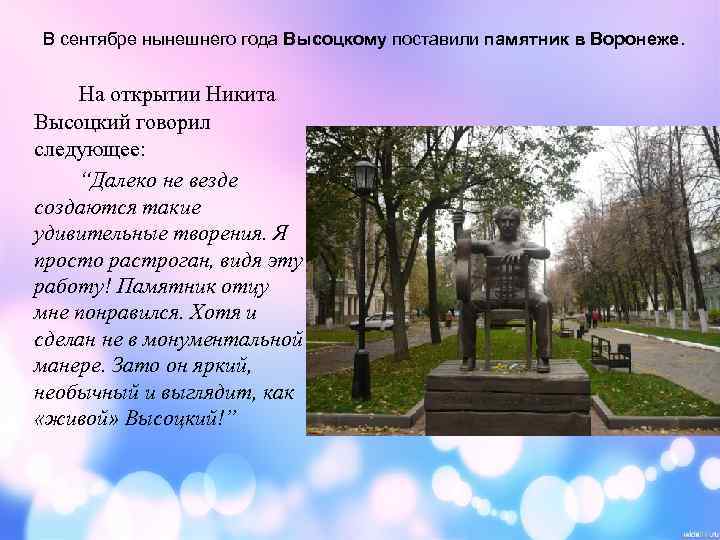 В сентябре нынешнего года Высоцкому поставили памятник в Воронеже. На открытии Никита Высоцкий говорил