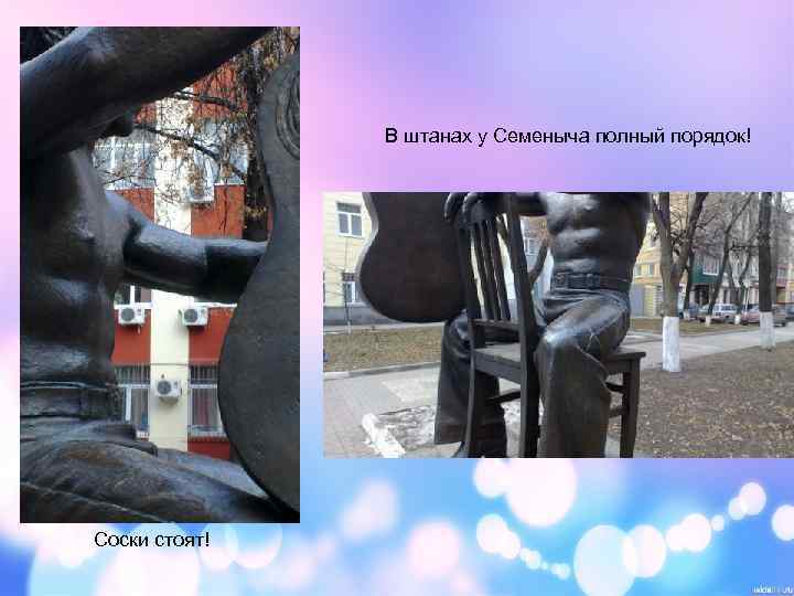 В штанах у Семеныча полный порядок! Соски стоят! 