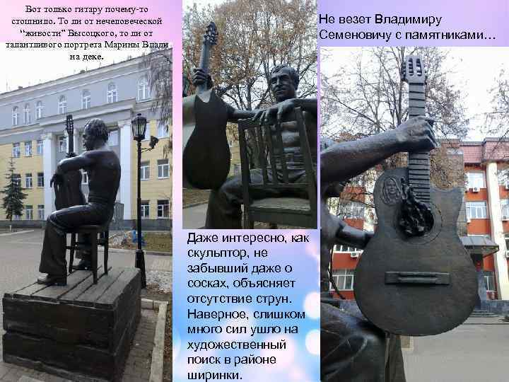 Вот только гитару почему-то стошнило. То ли от нечеловеческой “живости” Высоцкого, то ли от