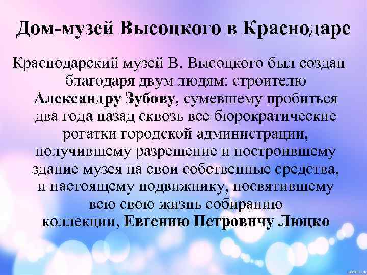 Дом-музей Высоцкого в Краснодаре Краснодарский музей В. Высоцкого был создан благодаря двум людям: строителю