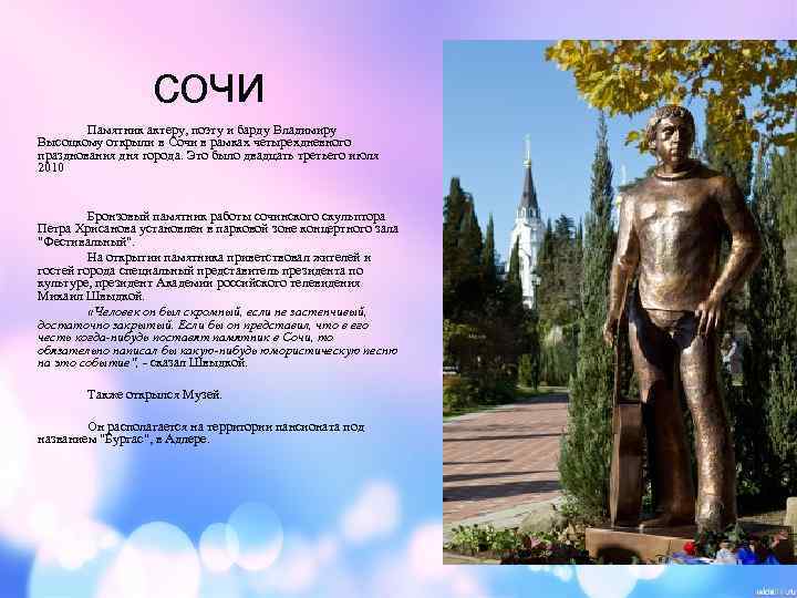 сочи Памятник актеру, поэту и барду Владимиру Высоцкому открыли в Сочи в рамках четырехдневного