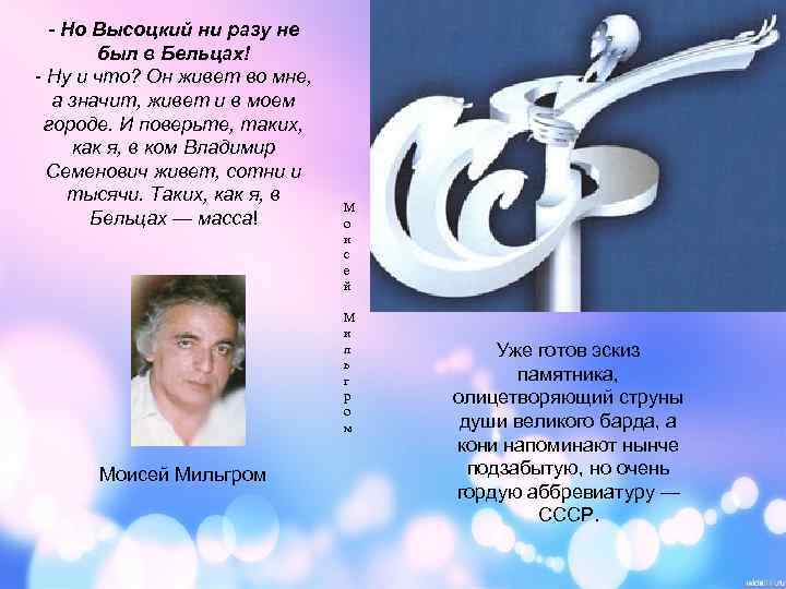 - Но Высоцкий ни разу не был в Бельцах! - Ну и что? Он