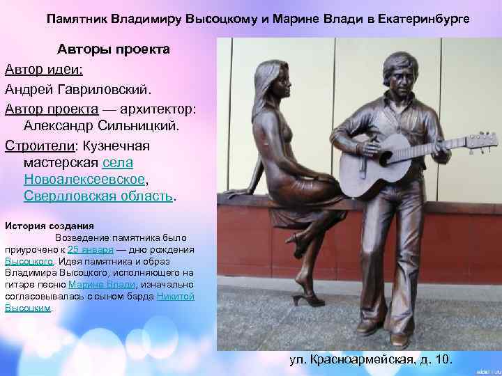 Памятник Владимиру Высоцкому и Марине Влади в Екатеринбурге Авторы проекта Автор идеи: Андрей Гавриловский.