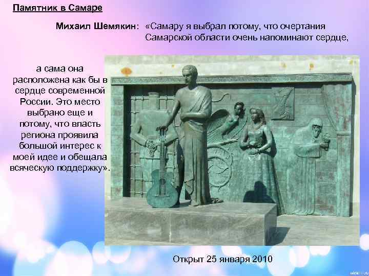 Памятник в Самаре Михаил Шемякин: «Самару я выбрал потому, что очертания Самарской области очень