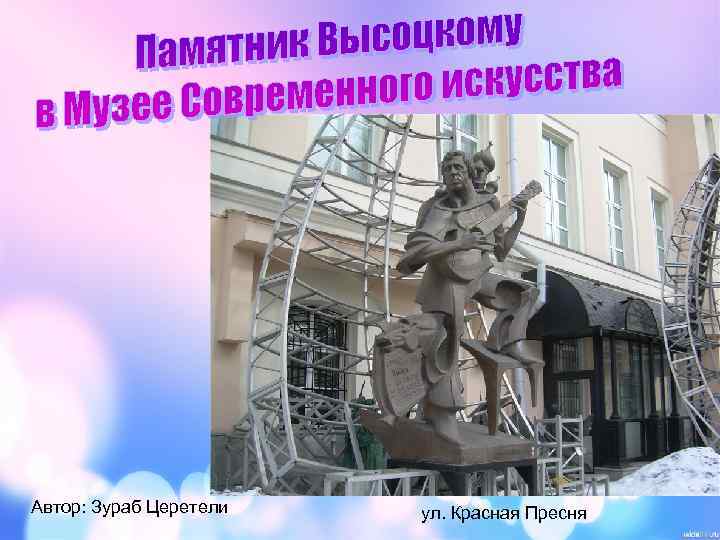 Автор: Зураб Церетели ул. Красная Пресня 