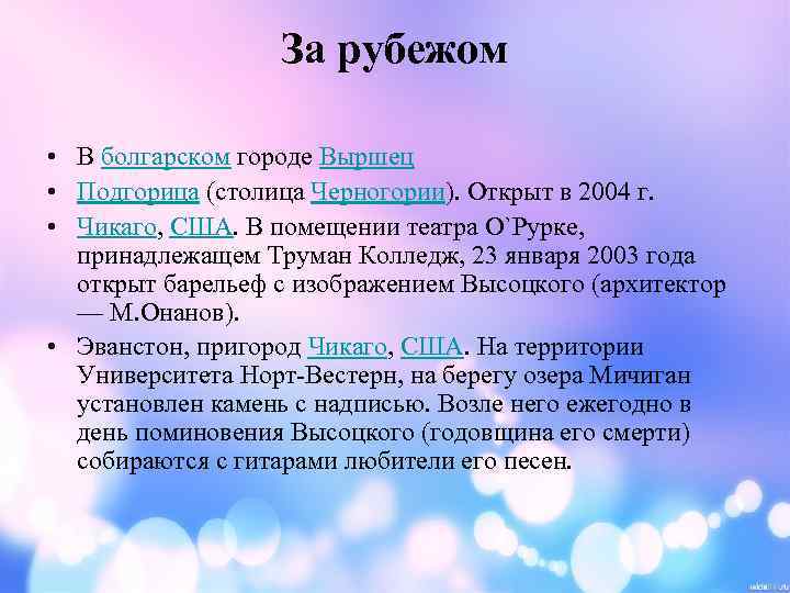 За рубежом • В болгарском городе Выршец • Подгорица (столица Черногории). Открыт в 2004