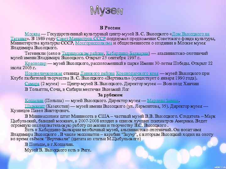 В России Москва — Государственный культурный центр-музей В. С. Высоцкого «Дом Высоцкого на Таганке»