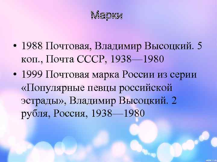  • 1988 Почтовая, Владимир Высоцкий. 5 коп. , Почта СССР, 1938— 1980 •