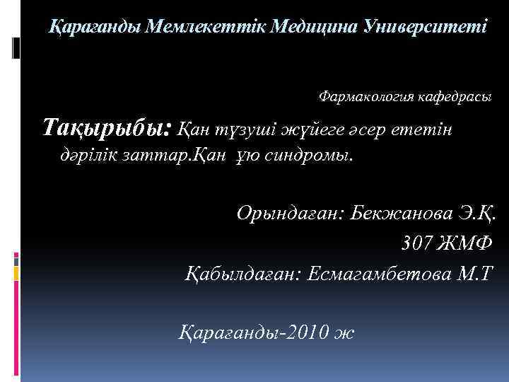 Қарағанды Мемлекеттік Медицина Университеті Фармакология кафедрасы Тақырыбы: Қан түзуші жүйеге әсер ететін дәрілік заттар.