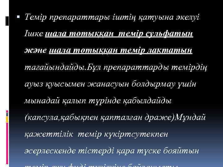  Темір препараттары іштің қатуына әкелуі Ішке шала тотыққан темір сульфатын және шала тотыққан