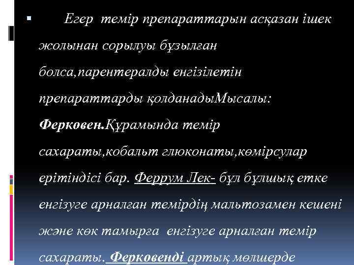  Егер темір препараттарын асқазан ішек жолынан сорылуы бұзылған болса, парентералды енгізілетін препараттарды қолданады.