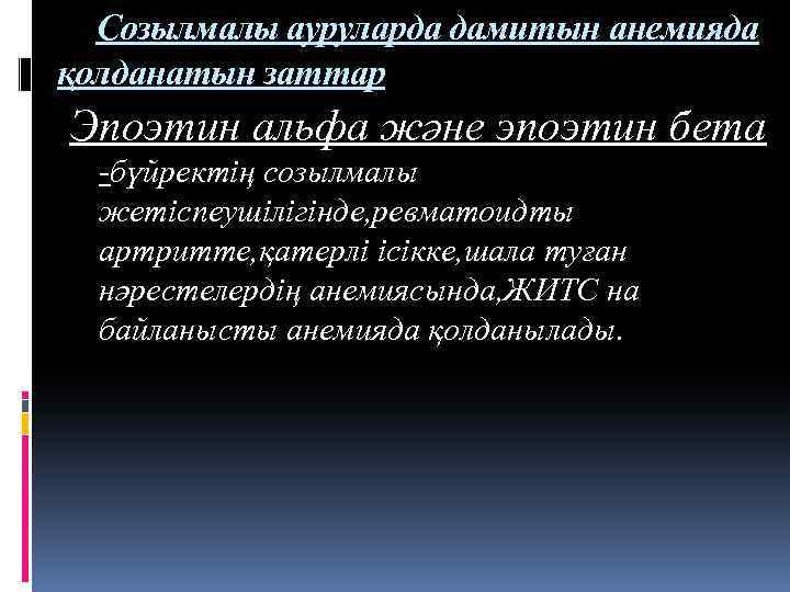Созылмалы ауруларда дамитын анемияда қолданатын заттар Эпоэтин альфа және эпоэтин бета -бүйректің созылмалы жетіспеушілігінде,