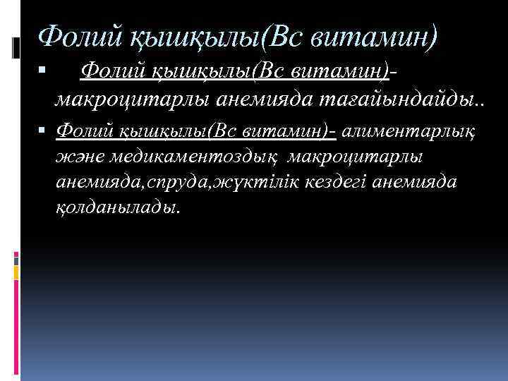 Фолий қышқылы(Вс витамин) Фолий қышқылы(Вс витамин)макроцитарлы анемияда тағайындайды. . Фолий қышқылы(Вс витамин)- алиментарлық және