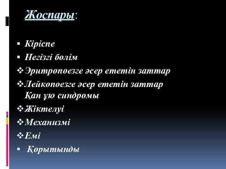 Жоспары: Кіріспе Негізгі бөлім v Эритропоезге әсер ететін заттар v Лейкопоезге әсер ететін заттар