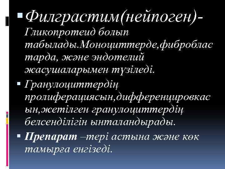  Филграстим(нейпоген)- Гликопротеид болып табылады. Моноциттерде, фиброблас тарда, және эндотелий жасушаларымен түзіледі. Гранулоциттердің пролиферациясын,