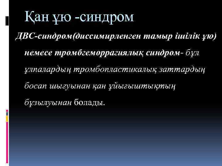 Қан ұю -синдром ДВС-синдром(диссимирленген тамыр ішілік ұю) немесе тромбгеморрагиялық синдром- бұл ұлпалардың тромбопластикалық заттардың