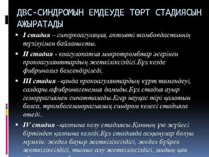 ДВС-СИНДРОМЫН ЕМДЕУДЕ ТӨРТ СТАДИЯСЫН АЖЫРАТАДЫ I стадия – гиперкоагуляция, активті томбопдастиннің түзілуімен байланысты. II