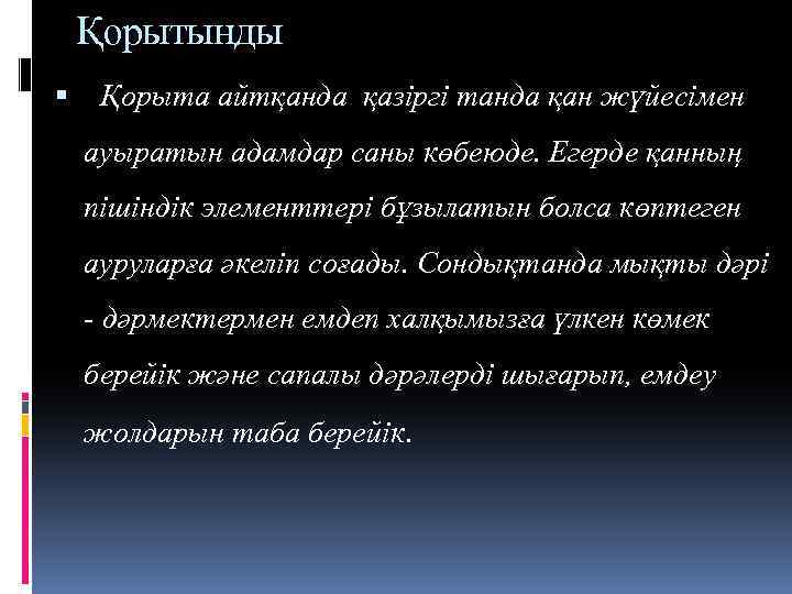 Қорытынды Қорыта айтқанда қазіргі танда қан жүйесімен ауыратын адамдар саны көбеюде. Егерде қанның пішіндік
