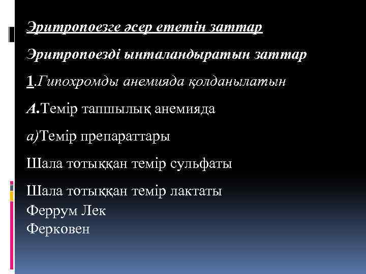Эритропоезге әсер ететін заттар Эритропоезді ынталандыратын заттар 1. Гипохромды анемияда қолданылатын А. Темір тапшылық