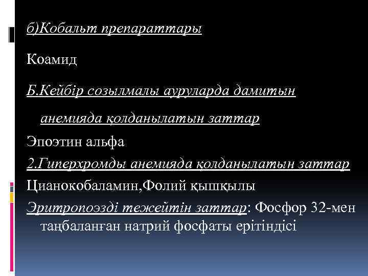б)Кобальт препараттары Коамид Б. Кейбір созылмалы ауруларда дамитын анемияда қолданылатын заттар Эпоэтин альфа 2.