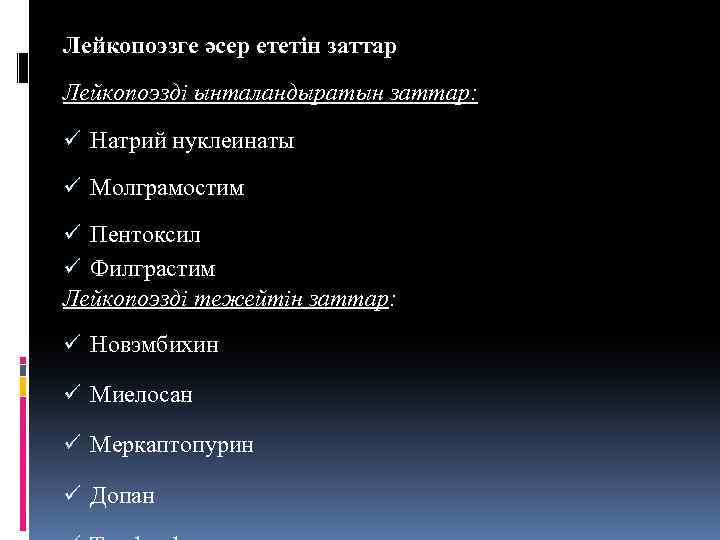 Лейкопоэзге әсер ететін заттар Лейкопоэзді ынталандыратын заттар: ü Натрий нуклеинаты ü Молграмостим ü Пентоксил