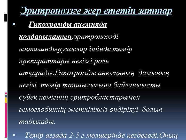 Эритропоэзге әсер ететін заттар Гипохромды анемияда қолданылатын, эритропоэзді ынталандырушылар ішінде темір препараттары негізгі роль