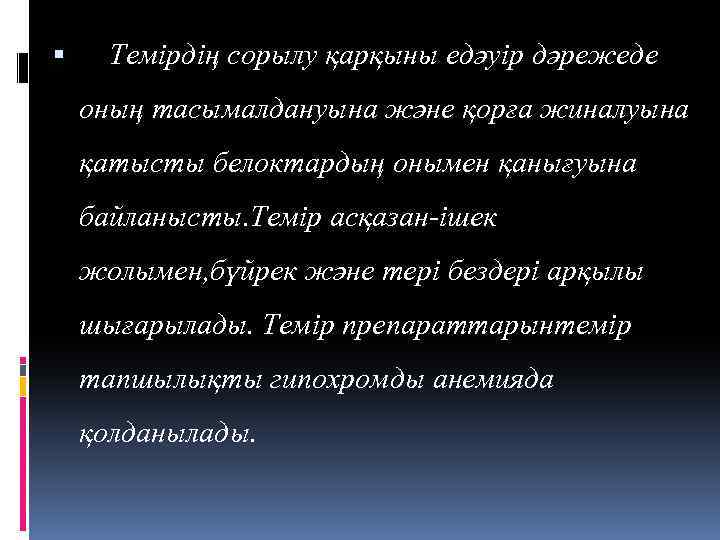  Темірдің сорылу қарқыны едәуір дәрежеде оның тасымалдануына және қорға жиналуына қатысты белоктардың онымен