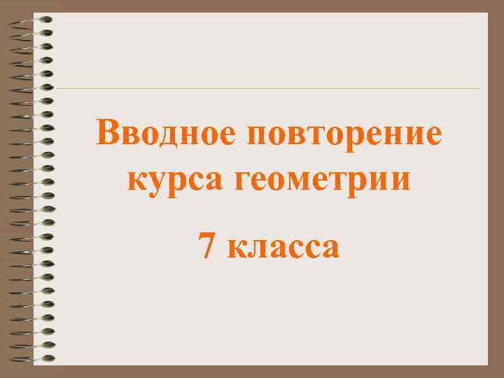 Вводное повторение курса геометрии 7 класса 