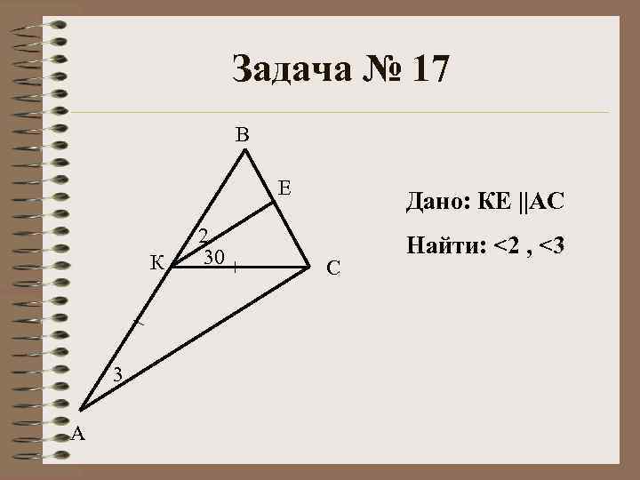 Задача № 17 В Е К 3 А 2 30 Дано: КЕ ||АС С