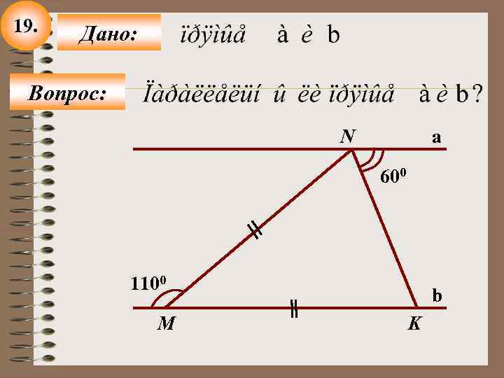 19. Дано: Вопрос: N a 600 1100 M b K 