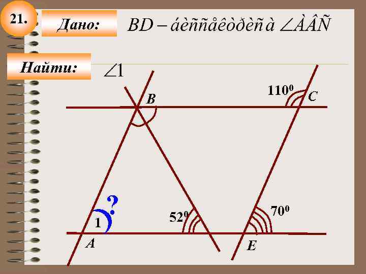 21. Дано: Найти: 1100 B ? 1 A 700 520 E C 