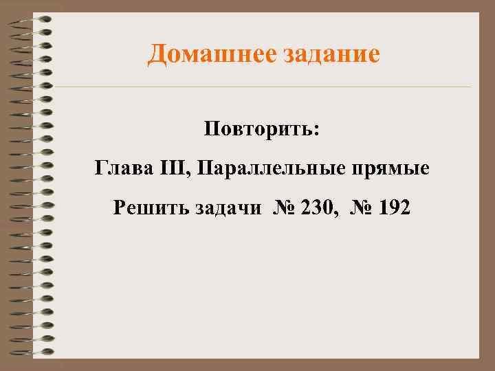 Домашнее задание Повторить: Глава III, Параллельные прямые Решить задачи № 230, № 192 