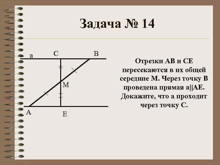 Отрезки пересекаются в их общей середине