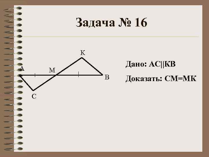 Задача № 16 К А М С Дано: АС||КВ В Доказать: СМ=МК 