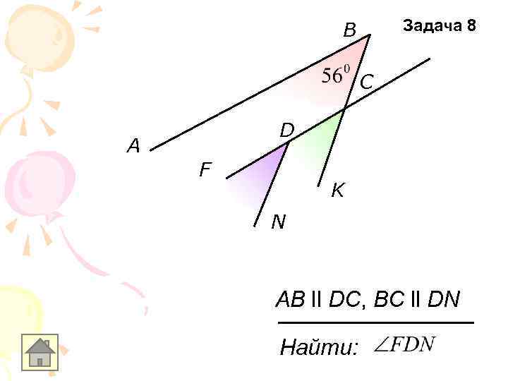 Задача 8 B C D A F K N AB ll DC, BC ll