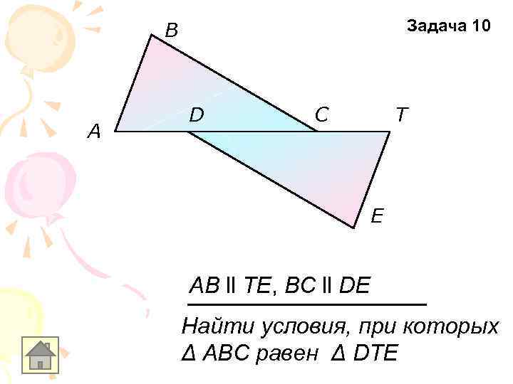 Задача 10 B A D C T E AB ll TE, BC ll DE