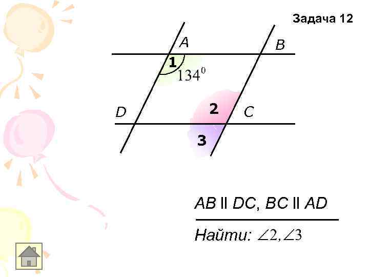 Задача 12 A B 1 2 D C 3 AB ll DC, BC ll