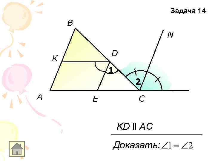 Задача 14 B N D К 1 2 A E C KD ll AC