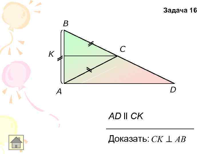 Задача 16 B C K D A AD ll CK Доказать: 