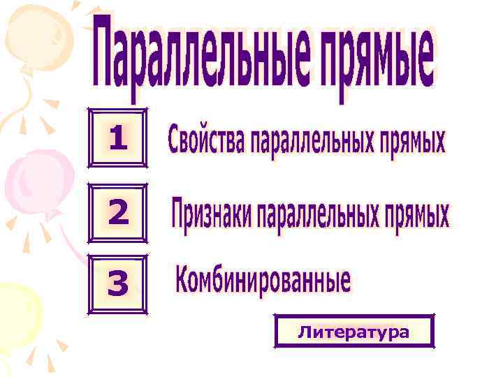 1 2 3 Литература 