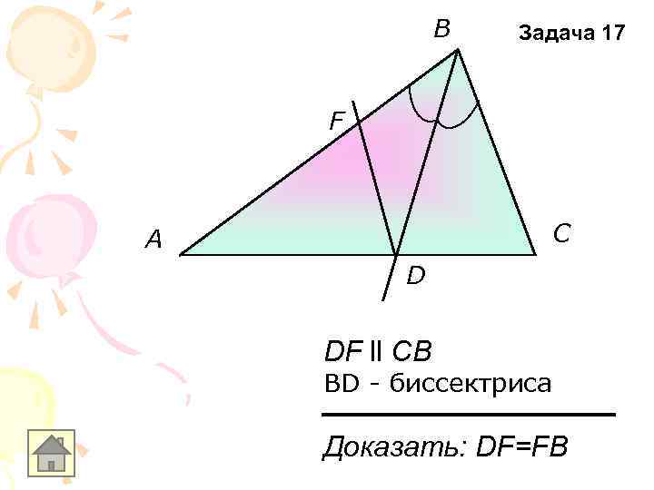 B Задача 17 F C A D DF ll CB BD - биссектриса Доказать: