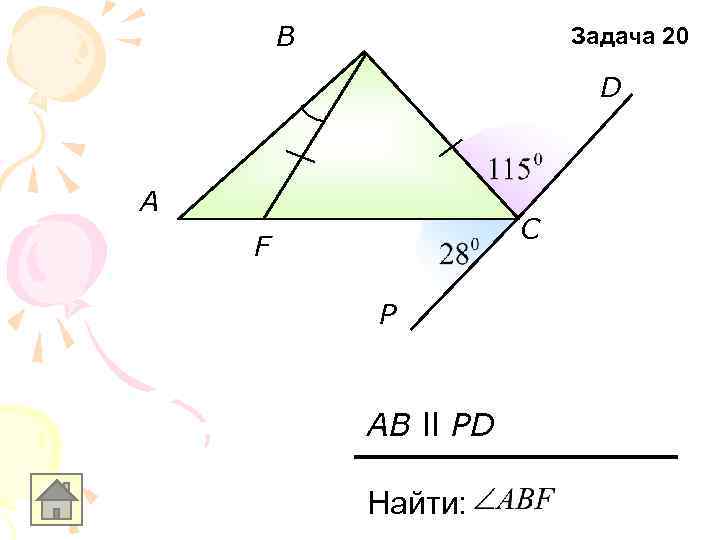 B Задача 20 D A C F P AB ll PD Найти: 