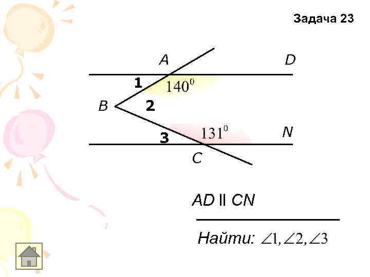 Задача 23 A D 3 N 1 B 2 C AD ll CN Найти: