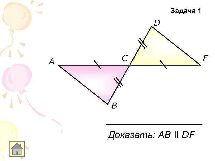 Задача 1 D C A B Доказать: АB ll DF F 