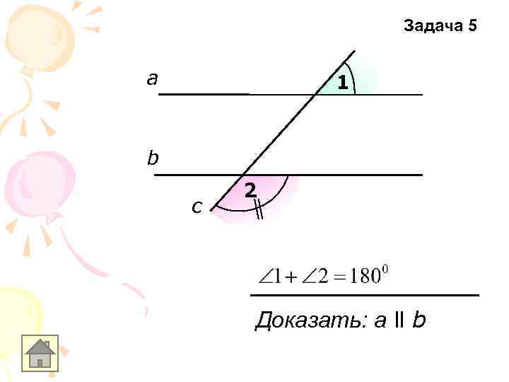 Задача 5 а 1 b c 2 Доказать: a ll b 
